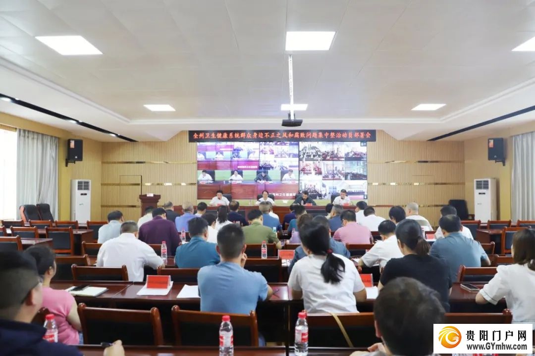 黔西南州卫生健康系统召开群众身边不正之风和腐败问题集中整治动员部署会(图1)