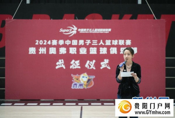 贵州奥弗举行2024赛季中国男子三人篮球联赛出征仪式(图1) 贵州奥弗举行2024赛季中国男子三人篮球联赛出征仪式(图1)