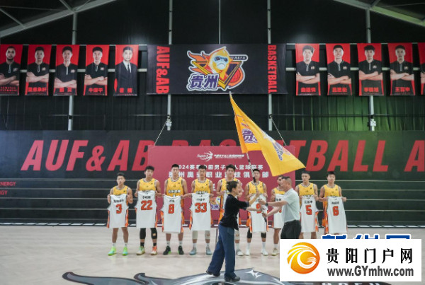 贵州奥弗举行2024赛季中国男子三人篮球联赛出征仪式(图2) 贵州奥弗举行2024赛季中国男子三人篮球联赛出征仪式(图2)