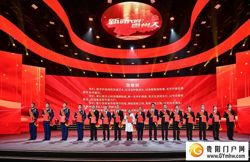 2025年“新时代的贵州人”发布仪式举行(图1) 2025年“新时代的贵州人”发布仪式举行(图1)