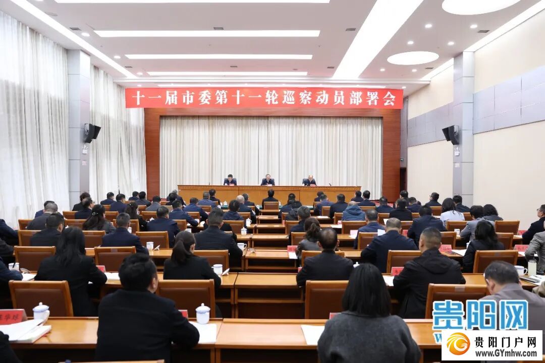 十一届市委第十一轮巡察动员部署会召开(图1) 十一届市委第十一轮巡察动员部署会召开(图1)