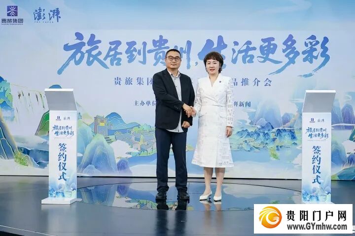 旅居到贵州，生活更多彩！贵旅集团2026年夏季产品推介会在沪举行(图3)