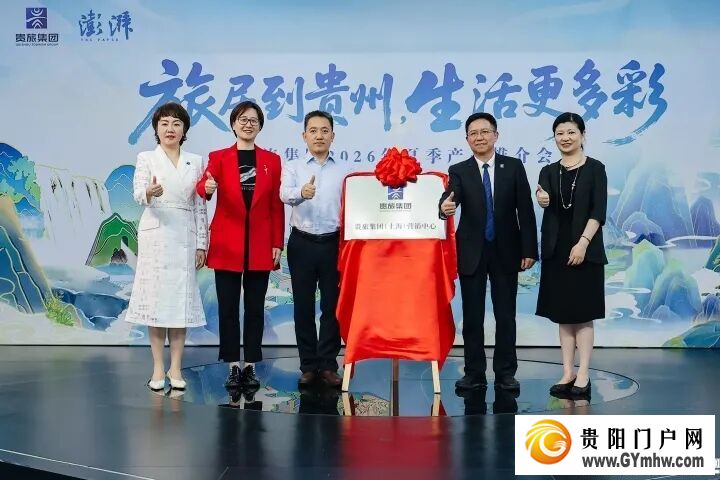旅居到贵州，生活更多彩！贵旅集团2026年夏季产品推介会在沪举行(图4)