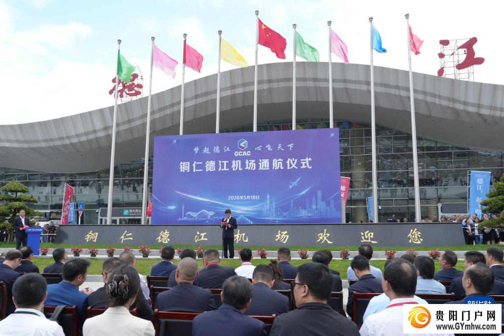 贵州铜仁德江机场正式通航(图1) 贵州铜仁德江机场正式通航(图1)